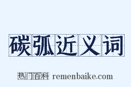 碳弧近义词是什么意思的图片